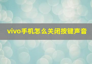 vivo手机怎么关闭按键声音