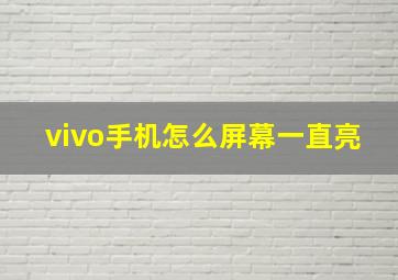 vivo手机怎么屏幕一直亮