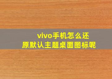 vivo手机怎么还原默认主题桌面图标呢