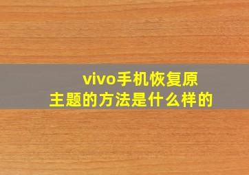 vivo手机恢复原主题的方法是什么样的