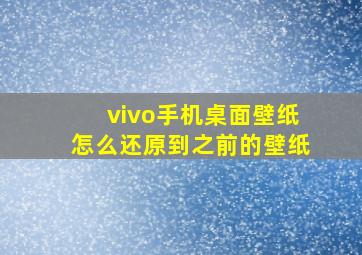 vivo手机桌面壁纸怎么还原到之前的壁纸