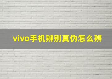 vivo手机辨别真伪怎么辨