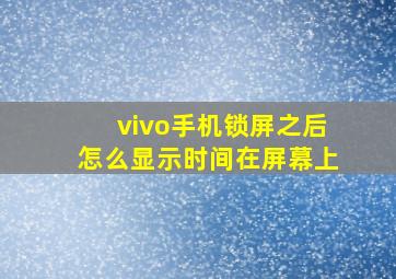 vivo手机锁屏之后怎么显示时间在屏幕上