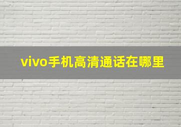 vivo手机高清通话在哪里