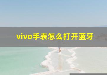 vivo手表怎么打开蓝牙