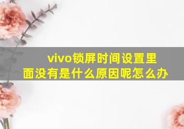 vivo锁屏时间设置里面没有是什么原因呢怎么办