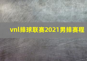 vnl排球联赛2021男排赛程