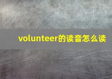 volunteer的读音怎么读