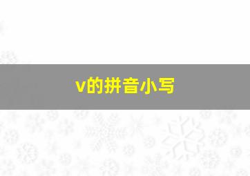 v的拼音小写