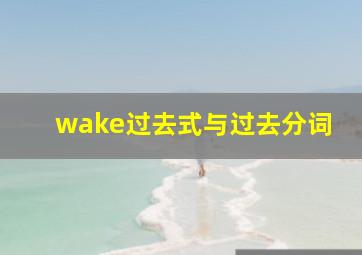 wake过去式与过去分词