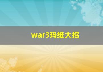 war3玛维大招