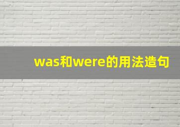 was和were的用法造句