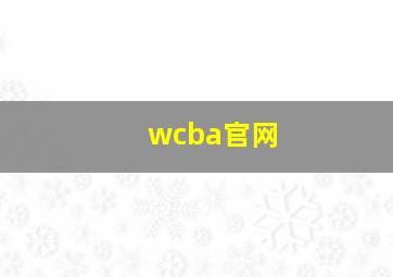 wcba官网