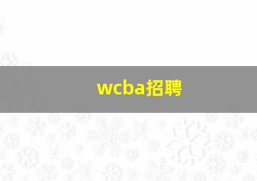 wcba招聘