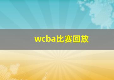 wcba比赛回放