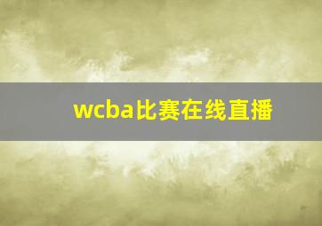 wcba比赛在线直播