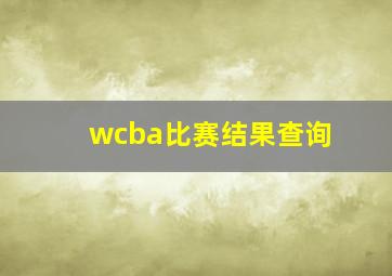 wcba比赛结果查询