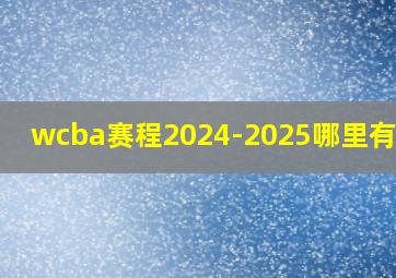 wcba赛程2024-2025哪里有直播