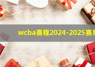 wcba赛程2024-2025赛果