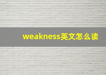 weakness英文怎么读