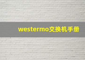 westermo交换机手册