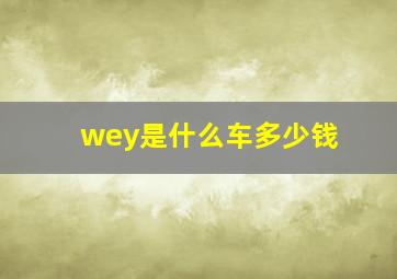 wey是什么车多少钱