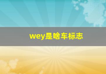 wey是啥车标志