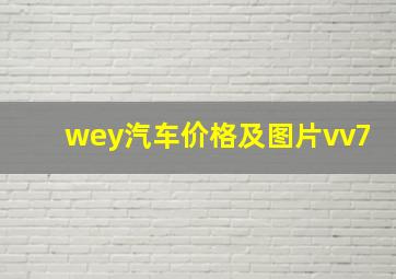 wey汽车价格及图片vv7