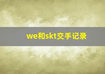 we和skt交手记录