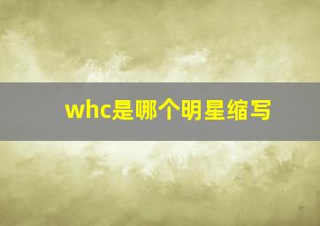 whc是哪个明星缩写