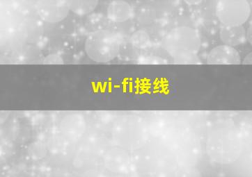 wi-fi接线