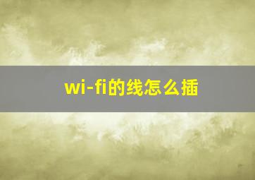 wi-fi的线怎么插