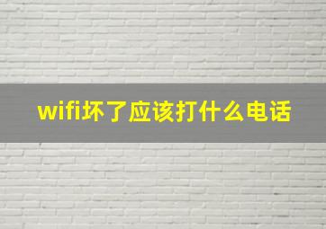 wifi坏了应该打什么电话