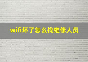 wifi坏了怎么找维修人员