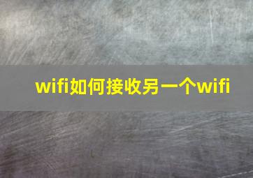 wifi如何接收另一个wifi