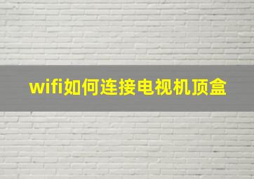 wifi如何连接电视机顶盒