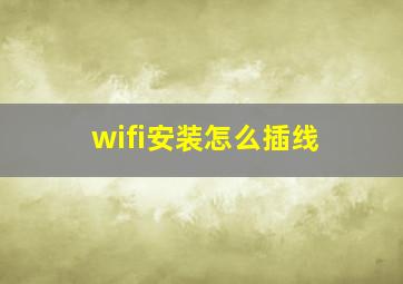 wifi安装怎么插线