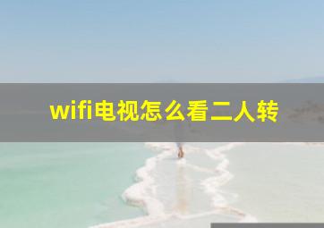 wifi电视怎么看二人转