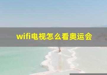 wifi电视怎么看奥运会