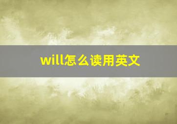 will怎么读用英文