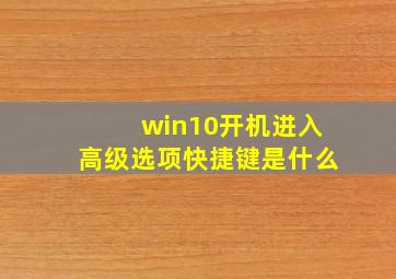 win10开机进入高级选项快捷键是什么