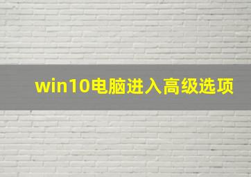 win10电脑进入高级选项