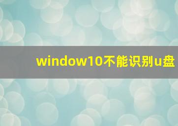 window10不能识别u盘