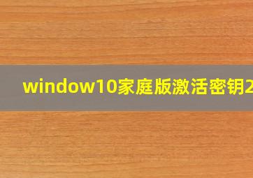 window10家庭版激活密钥2021