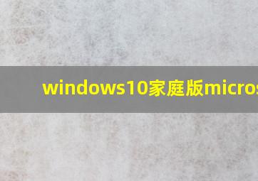 windows10家庭版microsoft