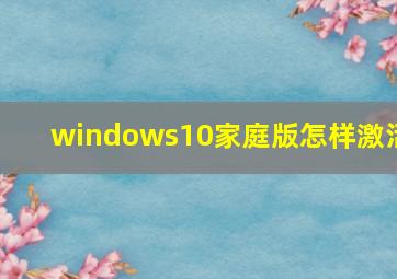 windows10家庭版怎样激活