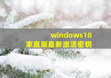 windows10家庭版最新激活密钥