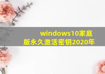 windows10家庭版永久激活密钥2020年