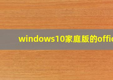 windows10家庭版的office