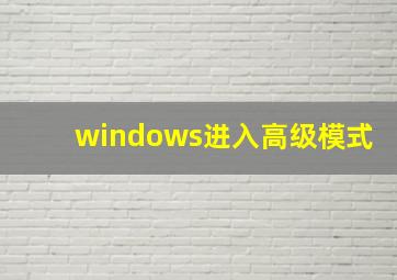 windows进入高级模式